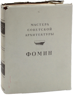 Минкус М., Пекарева Н. И.А. Фомин / Под ред. чл.-кор. Акад. архитектуры СССР Ю. Савицкого; акад. архитектуры СССР. М.: Гос. изд-во лит. по строительству и архитектуре, 1953.